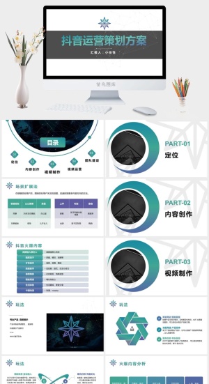 抖音短视频运营课件ppt教程策划推广营销方案PPT模板培训教学案例预览图