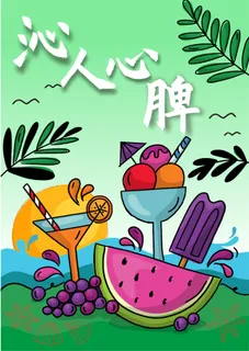 绿色 夏季 派对 饮料 海报 绿色 夏季 派对 饮料 海报