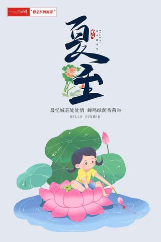 夏至海报清新