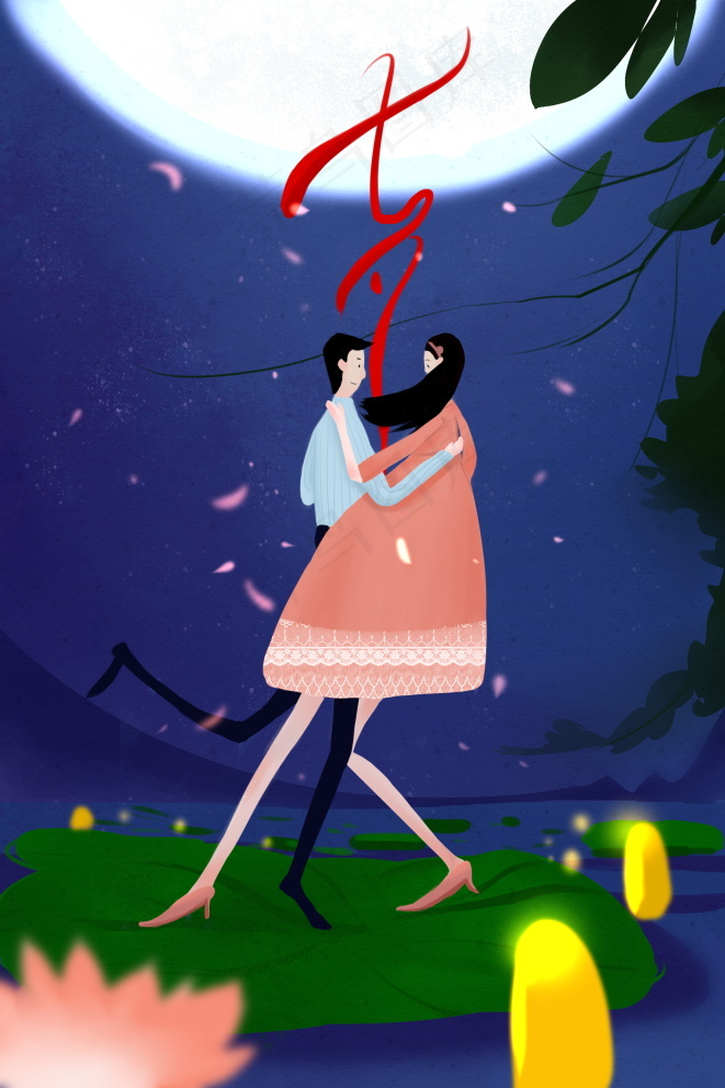 情人节海报七夕海报