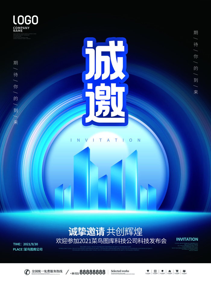 新年公司企业科技互联网年会面试邀请函海报模板PSD设计素材