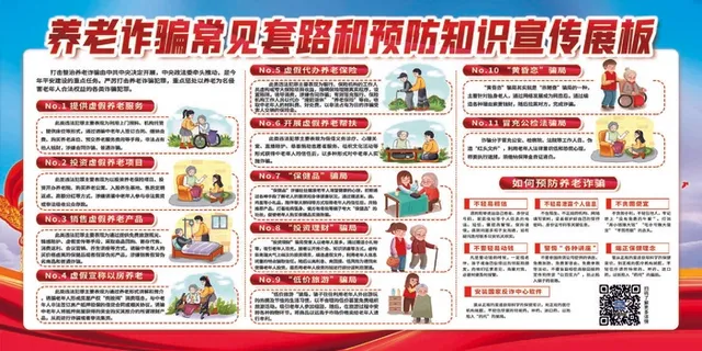 防范养老诈骗展板