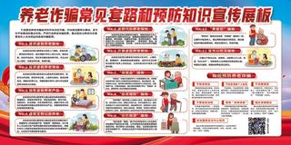防范养老诈骗展板