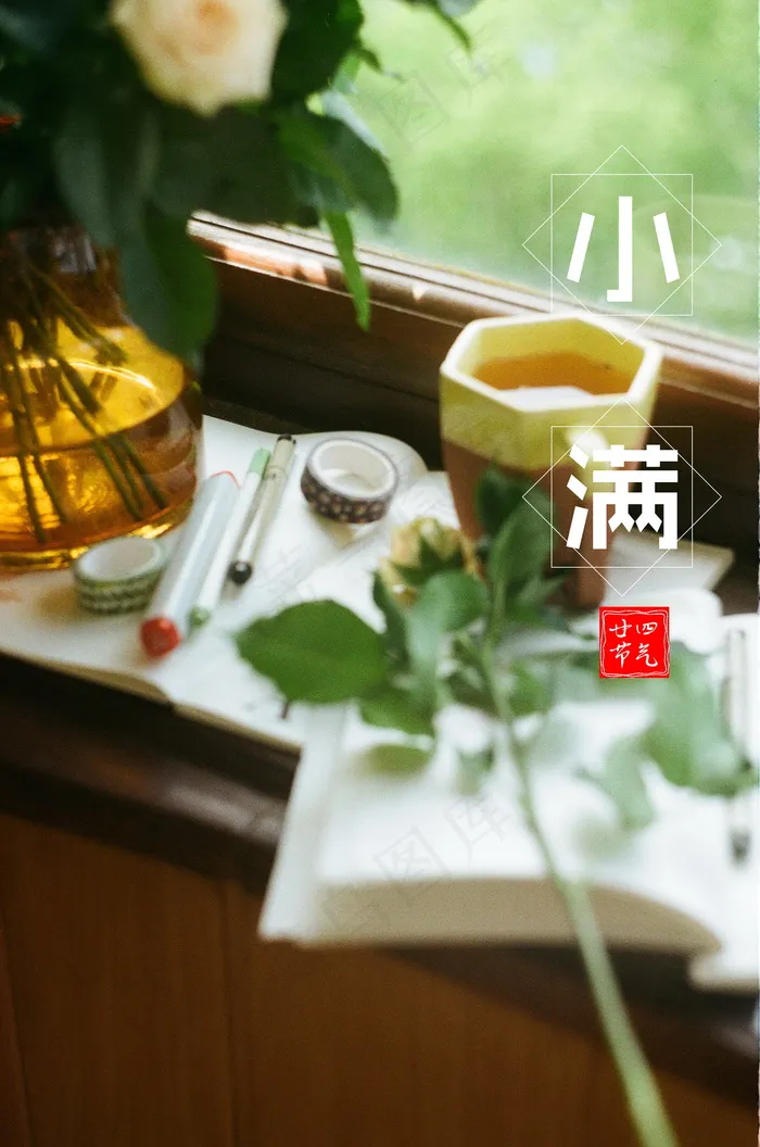 小满二十四节气图片