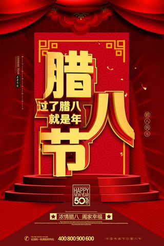 腊八海报传统节日祝福腊八节腊八粥宣传海报插画背景设计素材