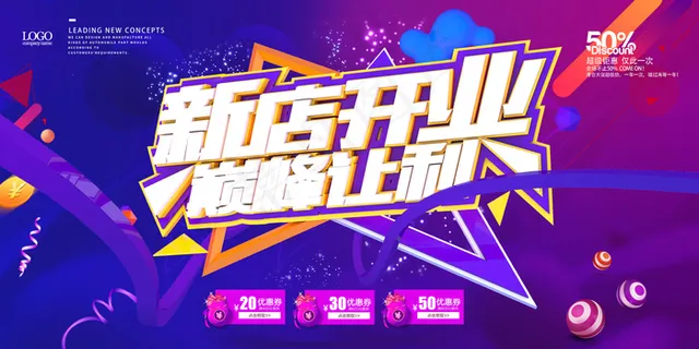 紫色创意风新店开业活动促销海报