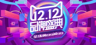 紫色简约电商品牌盛典双十二banner