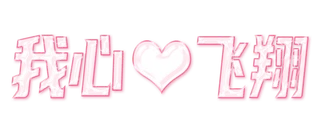 我心飞翔 玻璃字 免抠