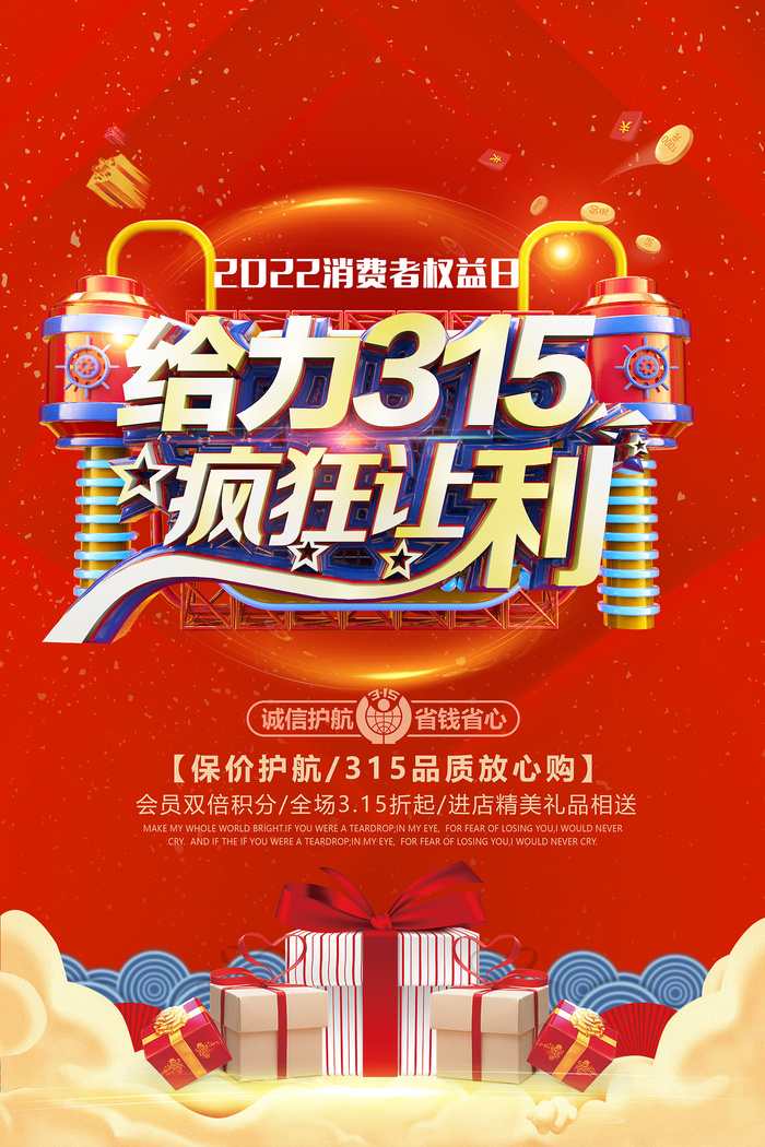 红色给力315消费者权益保护日海报 psd模版下载