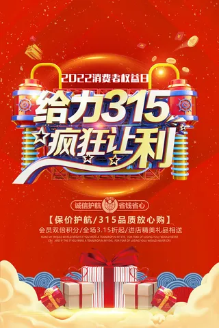 红色给力315消费者权益保护日海报 