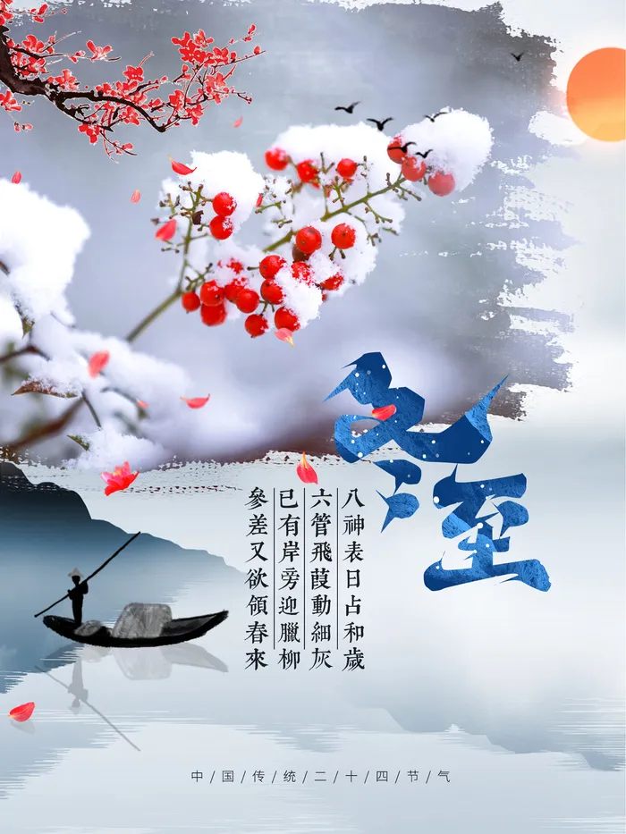 冬至psd模版下载
