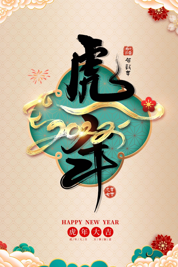 虎年 虎年新年图片psd模版下载