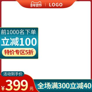 电商淘宝天猫国潮风年货节主图边框促销直通车图设计