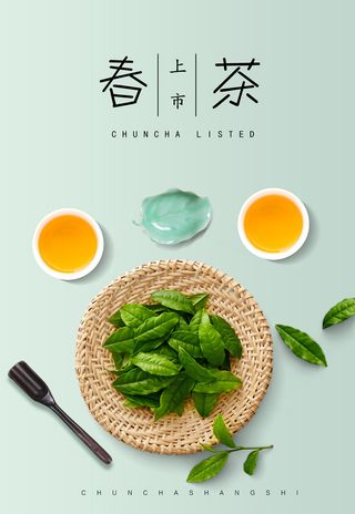 春茶上市茶业公司促销海报