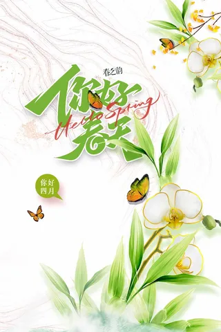 春天 春天活动海报