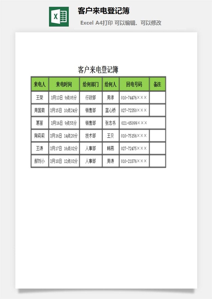 客户来电登记簿excel模板