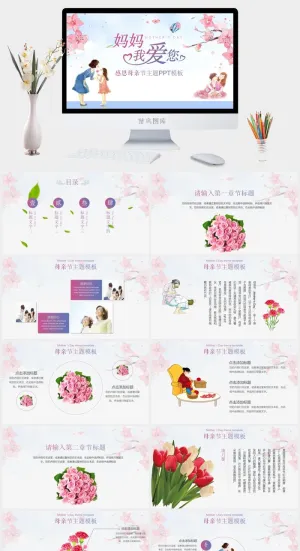 妈妈我爱您感恩母亲节主题节日庆典PPT模板预览图