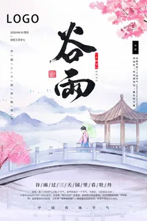 谷雨 谷雨活动海报