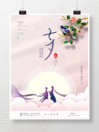 粉色高端海报简约简约风节日节日海报七夕热点人群宣传