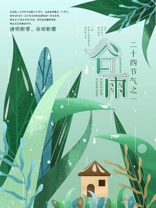 谷雨 谷雨宣传海报