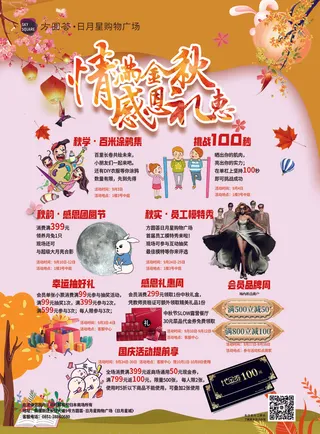商场秋季宣传展板
