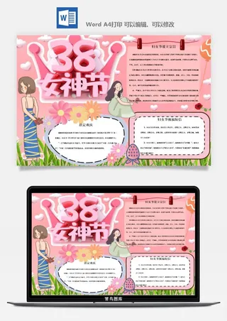 妇女节女神节手抄报电子小报黑板报展板报海报设计word模板素材