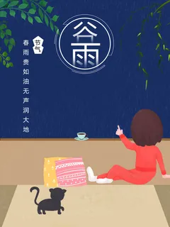 谷雨二十四节气海报设计