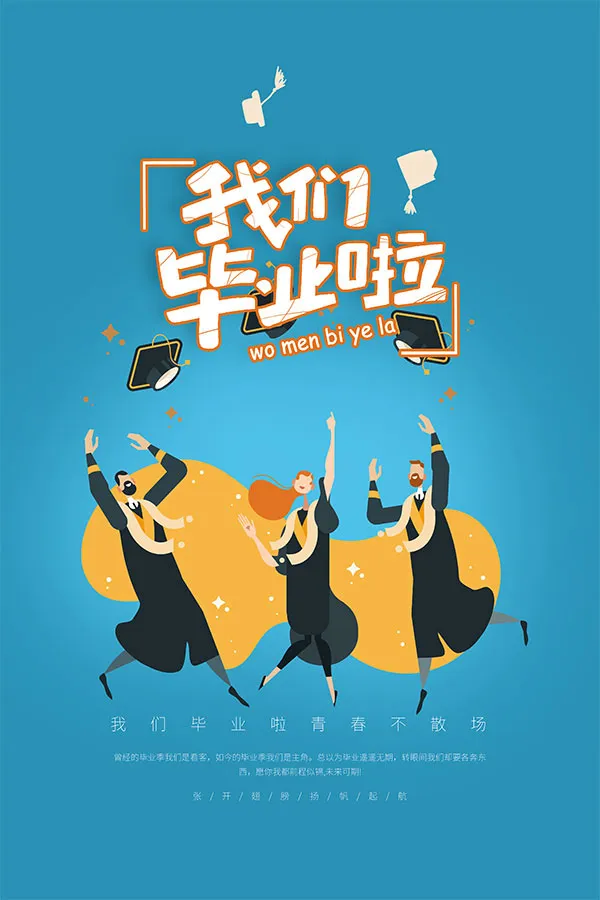 青春毕业啦毕业季海报psd模版下载