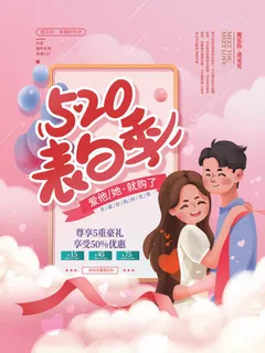 唯美浪漫520情人节主题活动宣传促销海报展板模板PSDAI设计素材