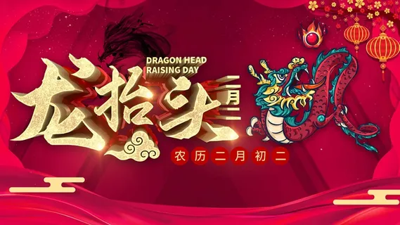 龙抬头 龙抬头海报图片