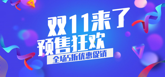 双十一全球狂欢节psd模版下载