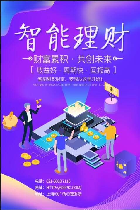 智能理财海报