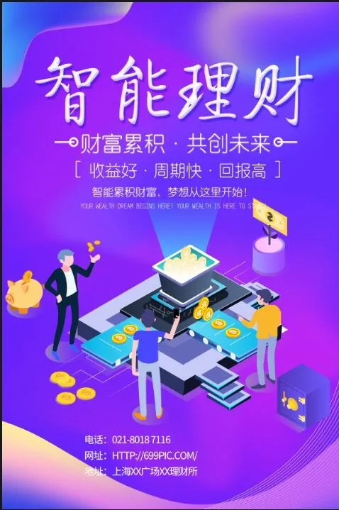 智能理财海报psd模版下载