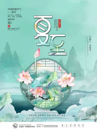 夏至 夏至宣传活动海报