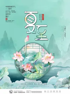 夏至 夏至宣传活动海报 夏至 夏至宣传活动海报