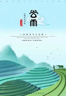 谷雨 谷雨海报模板