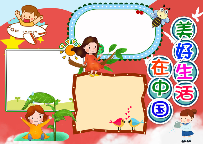 彩色手抄小报中国红