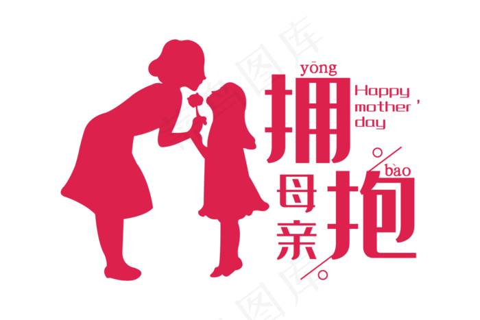 感恩母亲节艺术字  