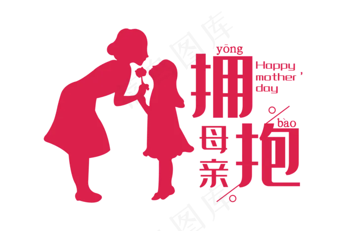 感恩母亲节艺术字  