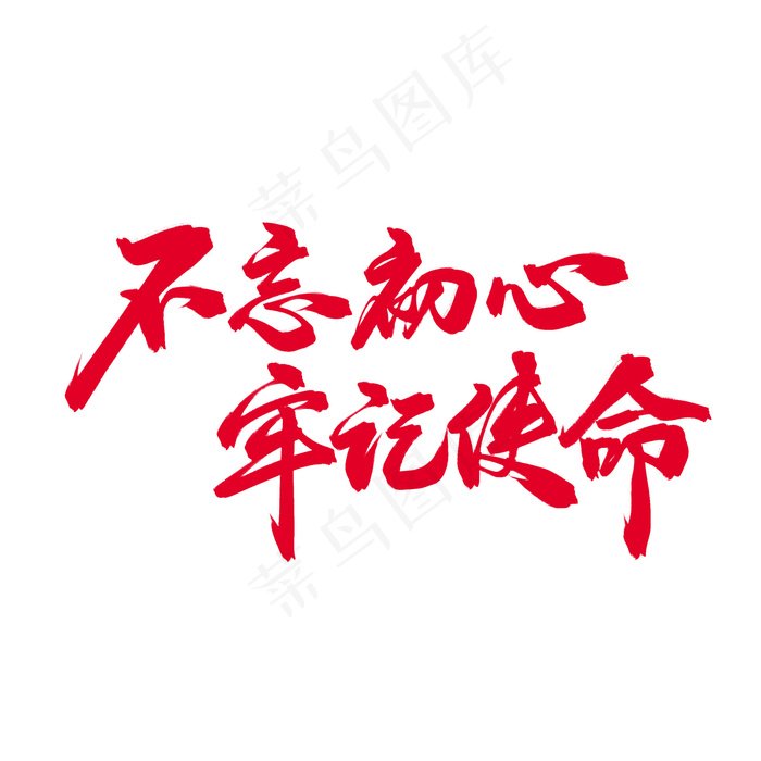 不忘初心，牢记使命