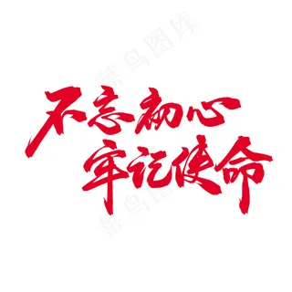 不忘初心，牢记使命