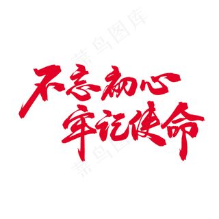 不忘初心，牢记使命