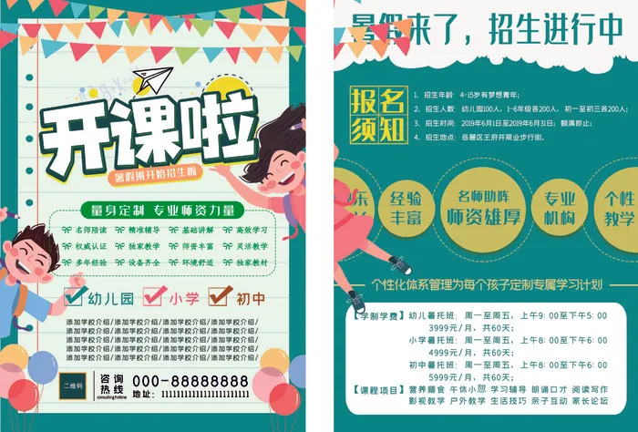 暑假班开始招生啦psd模版下载
