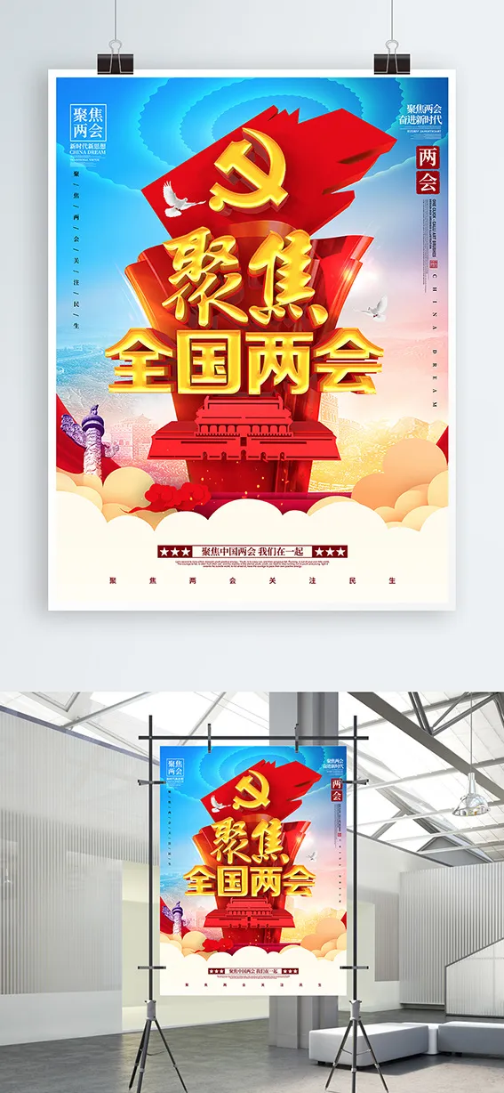  聚焦两会共谋发展党建风展板psd模版下载