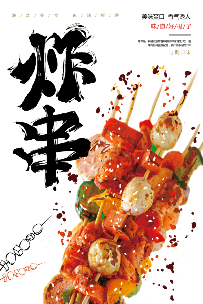 炸串素材炸串海报