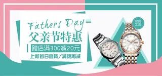 父亲节banner简约大气淘宝天猫父亲节特惠手表banner轮播图