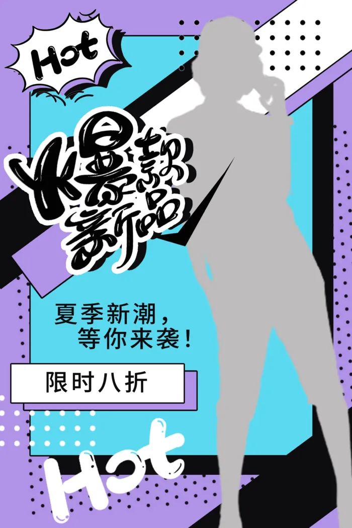 紫色简约新潮夏装海报
