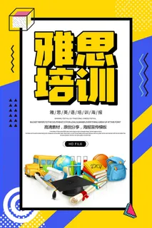 雅思培训教育海报PSD素材