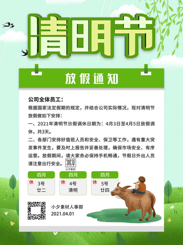 中国传统民族风清明节放假通知海报平面广告节日模板PSD设计素材
