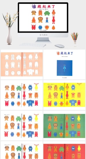 谁藏起来了幼儿园绘本故事ppt模板预览图
